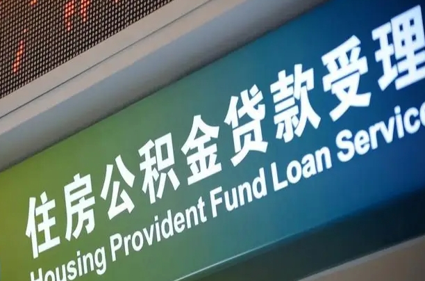 上海公积金贷款计算机_钟祥公积金代办在职离职封存服务